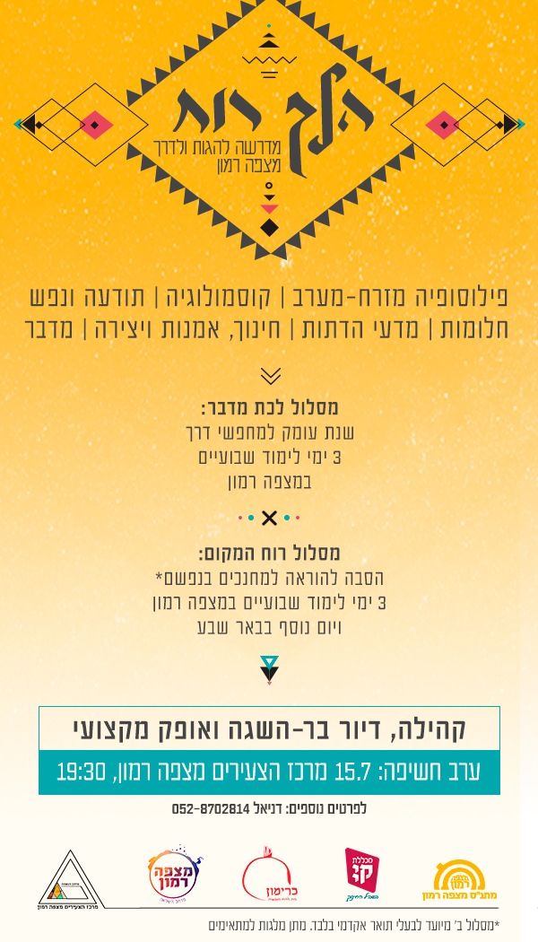 מדרשת הלך רוח - פלייר משולב.jpg