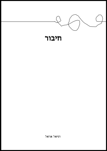 חיבור כריכה
